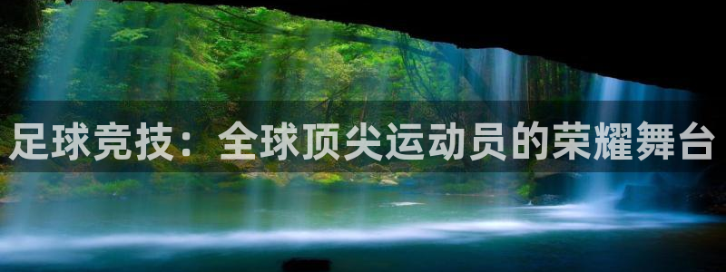 919体育zb：足球竞技：全球顶尖运动员的荣耀舞台