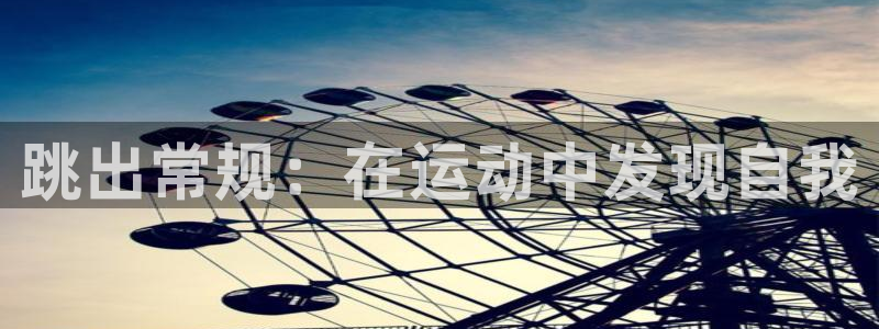 919体育场：跳出常规：在运动中发现自我