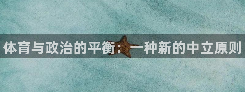919体育：体育与政治的平衡：一种新的中立原则