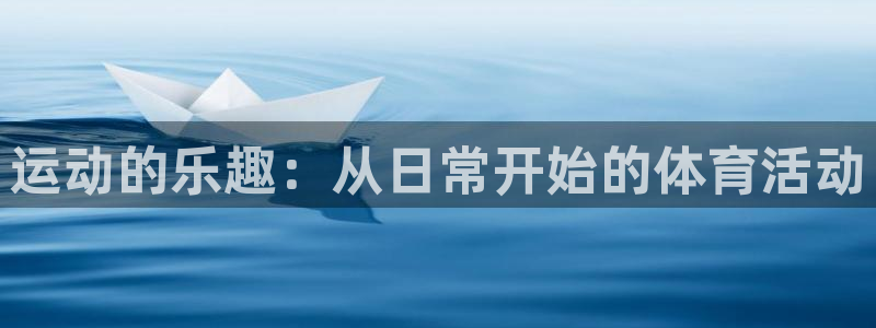 919体育专业直播平台：运动的乐趣：从日常开始的体育活动